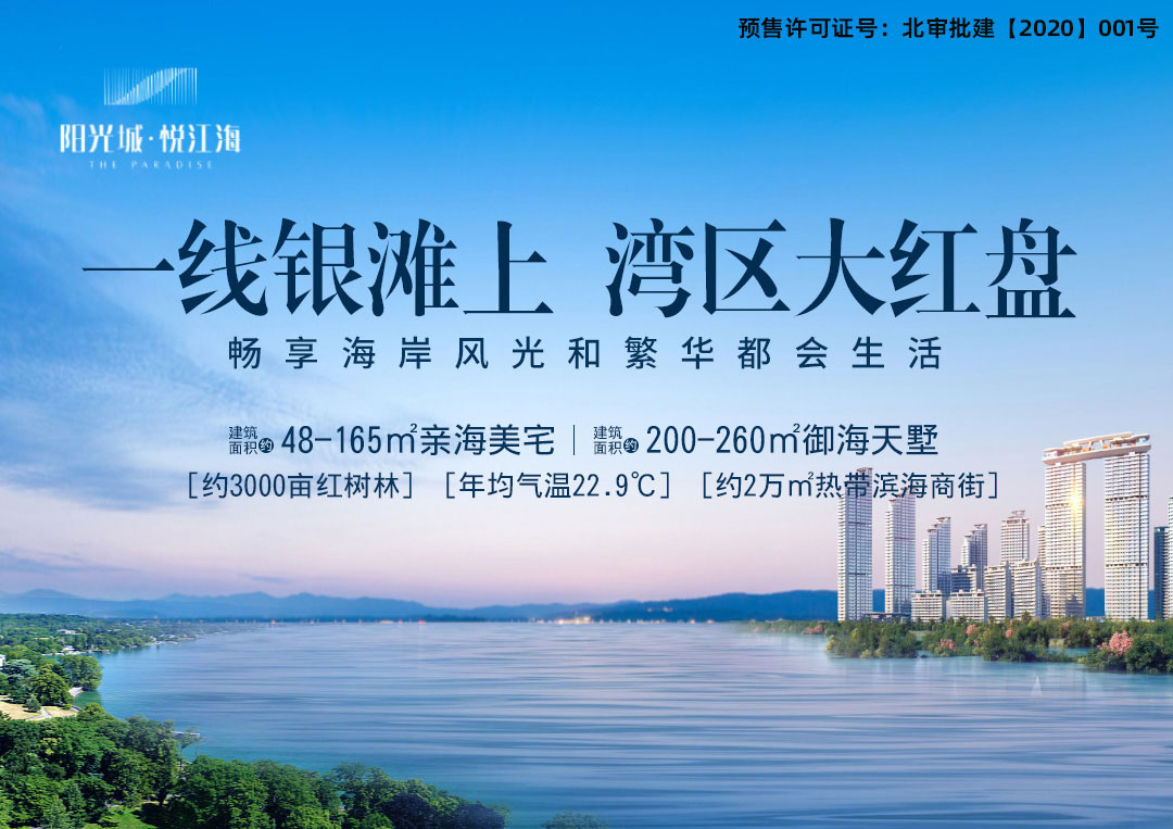 阳光城悦江海